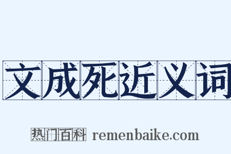 文成死近义词是什么意思的图片